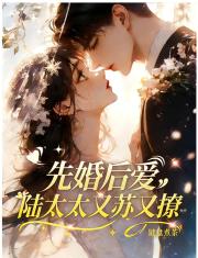 先婚後愛：陸太太又蘇又撩