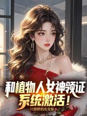 和植物人女神領證，係統啟用！