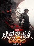 修仙：從照顧道友妻女開始