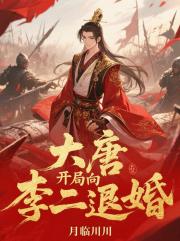大唐，開局向李二退婚
