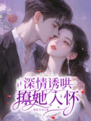 深情誘哄，撩她入懷