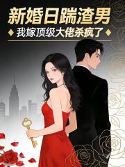 新婚日踹渣男，我嫁頂級大佬殺瘋