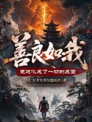 善良如我，竟進化成了一切的反麵