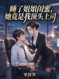 睡了姐姐閨蜜，她竟是我頂頭上司