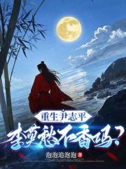 重生尹誌平，李莫愁不香嗎？