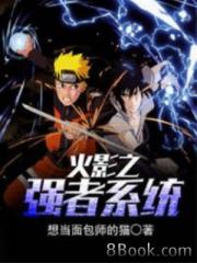 火影之強者係統