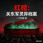 紅棺：關東軍靈異檔案