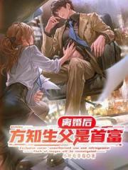 離婚後，方知生父是首富