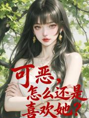 可惡，怎麼還是喜歡她