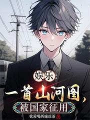 娛樂：一首山河圖，被國家徵用！