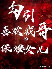 勾引喜歡我哥的保姆女兒