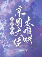 獵愛冠冕，京圈大佬太難哄