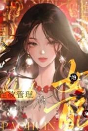 炮灰女配的性慾管理（NPH）