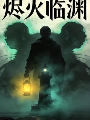 燼火臨淵：驚悚世界