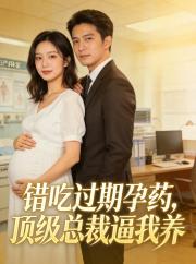 錯吃過期避孕藥，頂級總裁逼我養