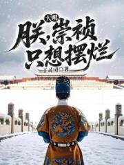 大明：朕，崇禎，隻想擺爛