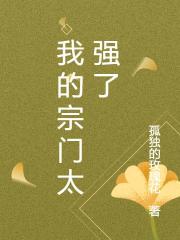 我的宗門太強