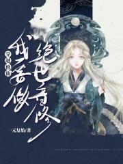 穿越修仙，我要做絕世音修