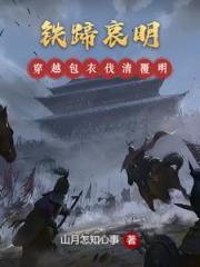 鐵蹄哀明