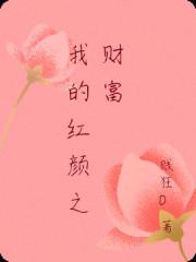 我的紅顏之財富
