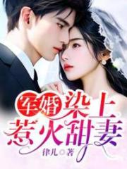 軍婚，染上惹火甜妻