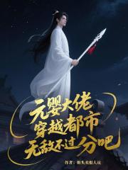 元嬰大佬，穿越都市無敵不過分吧
