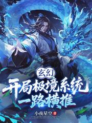 玄幻：開局極境係統，一路橫推