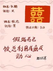 假婚而已，牧總利用成癮反動心