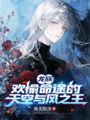 龍族：歡愉命途的天空與風之王