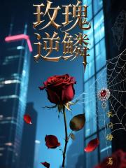 玫瑰逆鱗