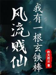 風流賤仙，我有一根玄鐵棒