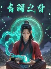 凡人修仙，從神秘青玉古鏡開始