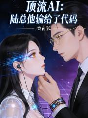 頂流AI：陸總他輸給了程式碼