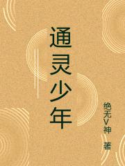 通靈少年