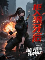 拒入狼牙後，我反手締造特種神話