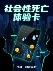 社會性死亡體驗卡