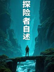 探險者自述