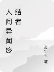 人間異聞終結者