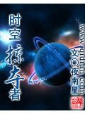 時空掠奪者