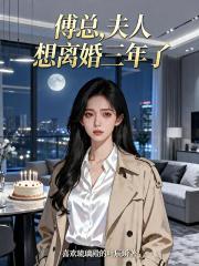 傅總！夫人想離婚三年了