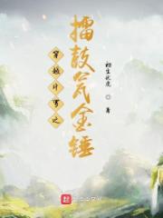 穿越鬥羅之擂鼓甕金錘