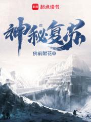 神秘復甦