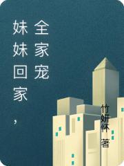 妹妹回家，全家寵