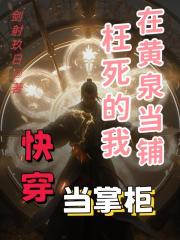 快穿：枉死的我在黃泉當鋪當掌櫃