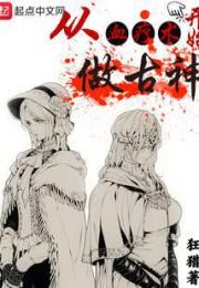 從血療術開始做古神