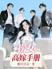 撈女高嫁手冊
