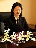 美女縣長