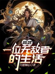 高武：一位無敵者的生活
