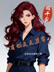 假千金有億點點厲害