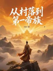 從村落到第一帝族